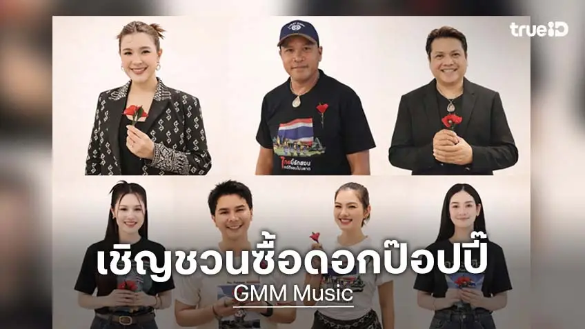 ศิลปินจีเอ็มเอ็ม มิวสิค เชิญชวนซื้อดอกป๊อปปี๊ ช่วยเหลือทหารผ่านศึกและครอบครัว เนื่องในวันทหารผ่านศึก