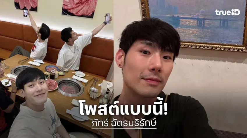 “ภัทร ฉัตรบริรักษ์” โพสต์เดือดถึงใคร! ด้าน “บอย – หน่อง” แท็กทีมร่วมด้วย