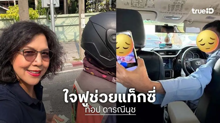 เรื่องใจฟูดาราดังช่วยค่าถุงซีพแก่แท็กซี่นำร่างภรรยากลับบ้าน