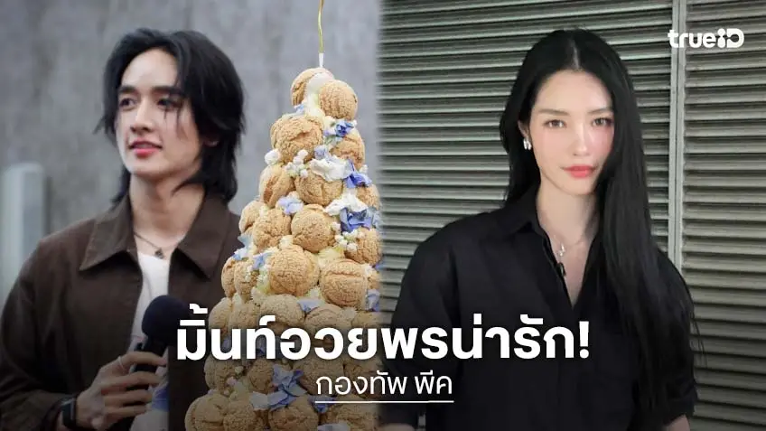 เปิดข้อความ “มิ้นท์ รัญชน์รวี” อวยพรวันเกิด “กองทัพ พีค” น่ารักแบบนี้!?