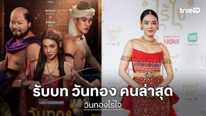 “วันทองไร้ใจ” เริ่ด! “เฌอปราง” ห่มไสสวยจึ้งประกบ “กระทิง”