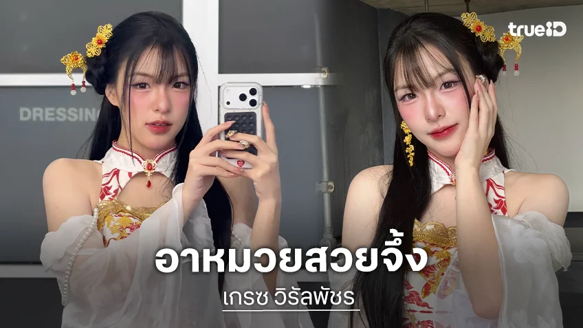 นักร้องวัยรุ่นเสิร์ฟชุดอาหมวยสวยจึ้งมากๆ