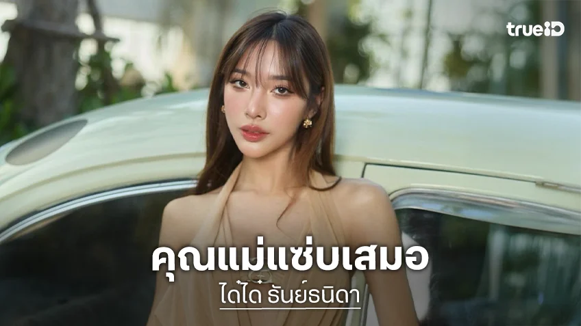 อินฟลูสาวคุณแม่ซุปตาร์ในลุคสุดเปรี้ยว