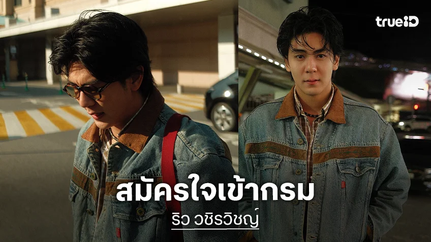 ว่าที่พลทหาร “ริว วชิรวิชญ์” สมัครใจเข้ากรม พ.ย.นี้ มองเป็นประสบการณ์ชีวิตที่คุ้มค่า