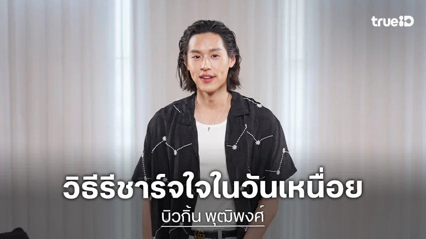 "บิวกิ้น" ทำงานหนักจนต้องฉีดยาเข้าเส้นเสียง ย้อนเล่าวีรกรรมวัยเด็กเอาแต่ใจขั้นสุด