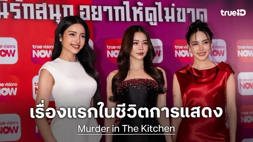 “วีนา” สุดตื่นเต้นผลงานเรื่องแรกในชีวิตการแสดง