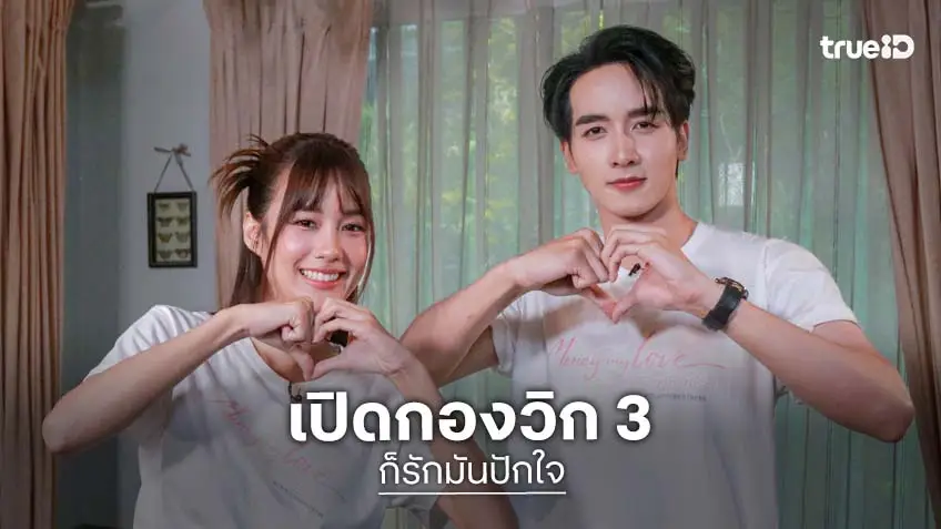 เปิดกองวิก 3 "กองทัพ พีค" – "เก๋ไก๋ ณัฐธิชา" คู่ใหม่เคมีมาแรง! เสิร์ฟความฟิน "ก็รักมันปักใจ"