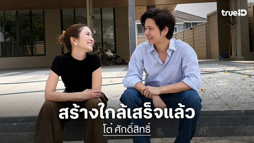 ส่องบ้าน “โต๋-ไบรท์” สร้างใกล้เสร็จแล้ว ไม่ทิ้งลายบ้านนักเปียโน!