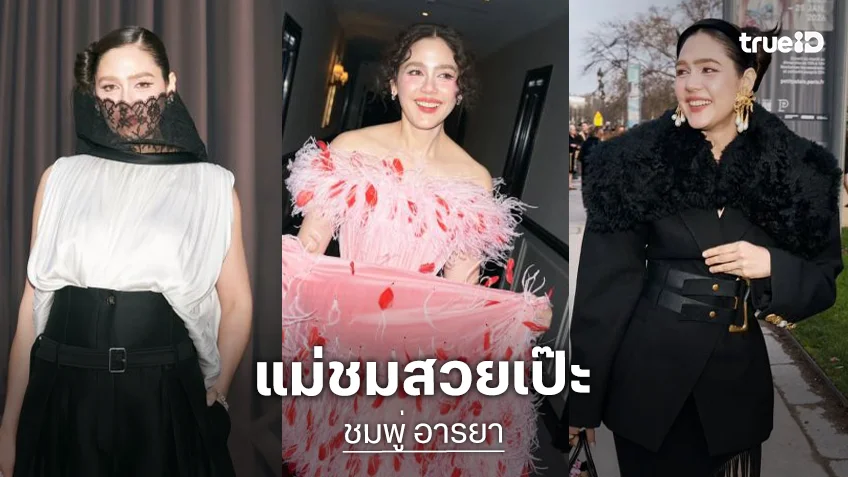 รวม 3 ลุดสุดจึ้ง “ชมพู่ อารยา” ส่งตรงจาก Parts Couture Week 2026