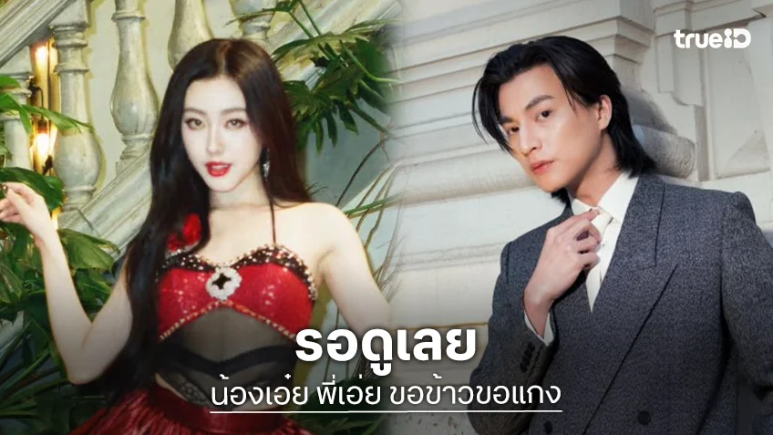 เคมีใหม่ที่ตามหา! “กลัฟ-อ๊ะอาย” เตรียมประชันบทบาทในพีเรียดคอมเมดี้ “น้องเอ๋ย พี่เอ่ย ขอข้าวขอแกง”