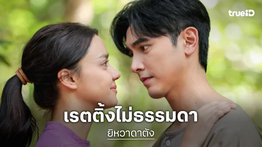 ใครว่าเงียบ! “ยิหวาดาตัง” เรตติ้งไม่ธรรมดาแชมป์ละครหลังข่าว