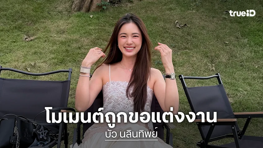 “บัว นลินทิพย์” เล่าโมเมนต์ถูกแฟนหนุ่มทำเซอร์ไพรส์คุกเข่าขอแต่งงาน