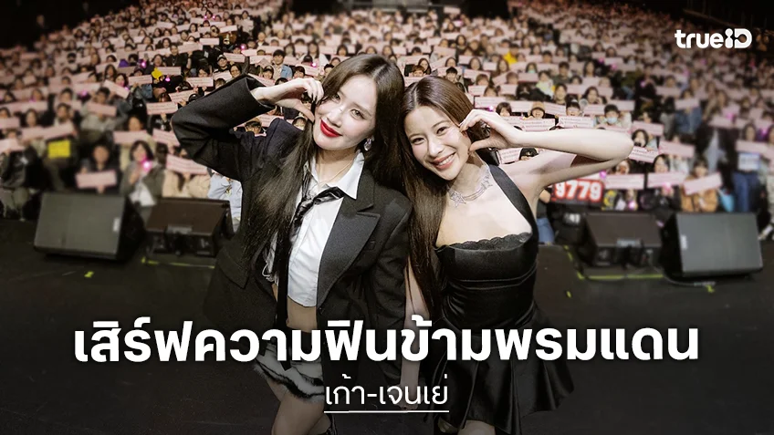 "เก้า-เจนเย่" เสิร์ฟความฟินข้ามพรมแดน ในแฟนมีตติ้งที่ไทเป แฟนคลับใจละลายยกฮอลล์