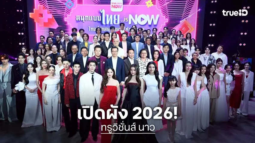 เปิดผัง ทรูวิชั่นส์ นาว ปี 2569 เปิดประวัติศาสตร์หน้าใหม่ พลิกโฉมวงการบันเทิงไทยสุดอลังการ!