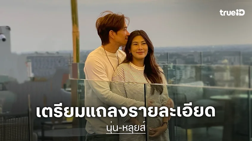 “หลุยส์-นุ่น” ส่งหมายถึงสื่อมวลชน เตรียมแถลงแจ้งเรื่องการสูญเสีย 29 ม.ค. นี้