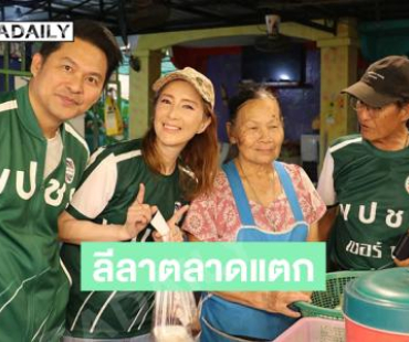 ลีลาตลาดแตกของดาราสาวลงพื้นที่ช่วยแฟนนักข่าวหาเสียงที่ปทุม