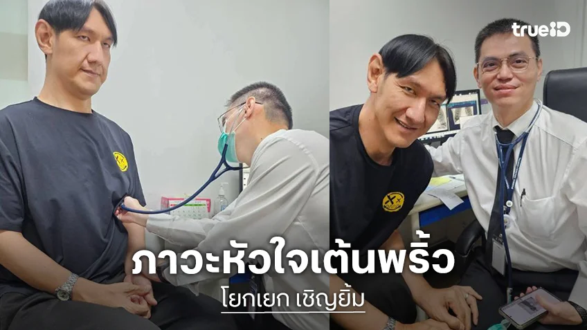 “โยกเยก เชิญยิ้ม” อัปเดตภาวะหัวใจเต้นพริ้ว