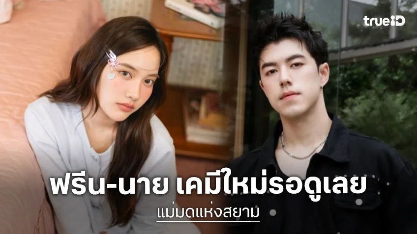 ว้าวเลย! “นาย ณภัทร – ฟรีน สโรชา” ซีรีส์โรแมนติกแฟนตาซีคอมเมดี้ “แม่มดแห่งสยาม”