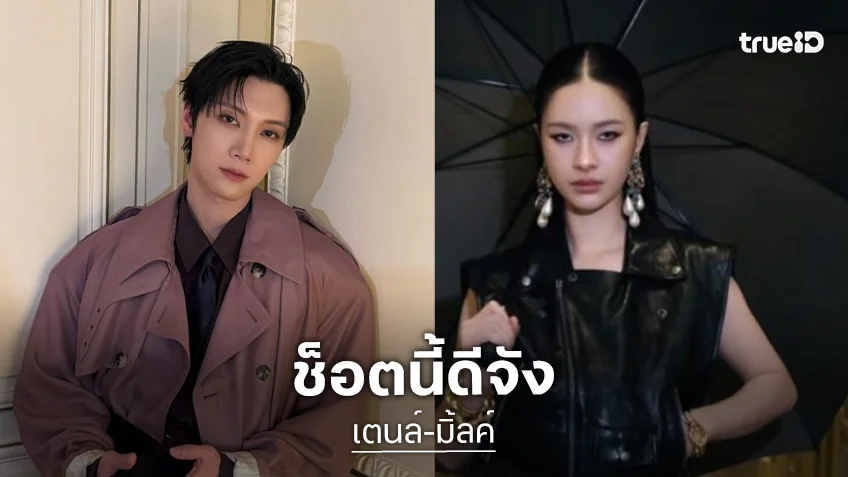 โดดเด่นสุดๆ! “เตนล์-มิ้ลค์” ร่วมชมแฟชั่นโชว์ Saint Laurent Men's Winter 26 กรุงปารีส