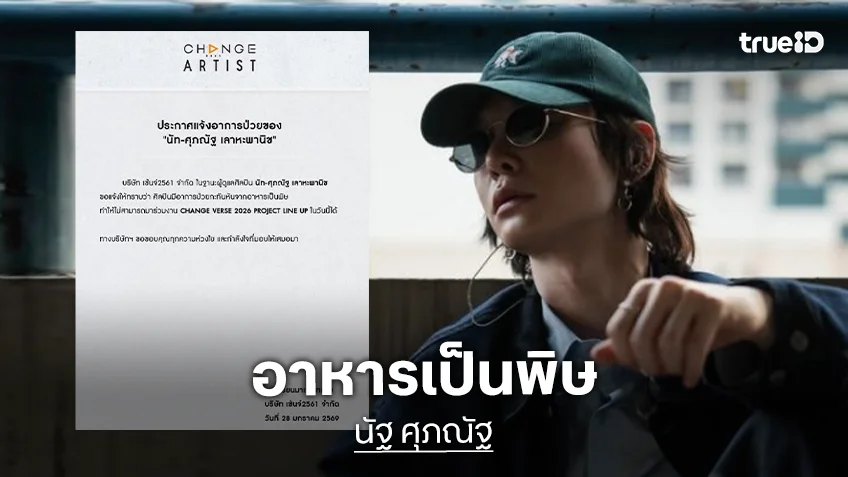 “นัฐ ศุภณัฐ” ป่วยกะทันหันจากอาหารเป็นพิษ
