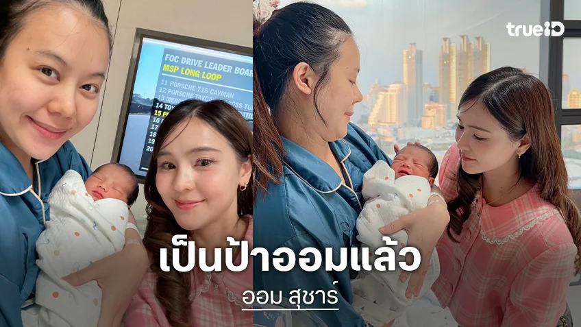 เพื่อนๆ แห่ยินดี“อัง สุพัตรา” น้องสาว “ออม สุชาร์” ได้อุ้มเบบี๋แล้ว