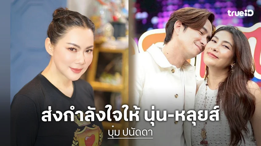 “บุ๋ม ปนัดดา” ส่งกำลังใจให้ “นุ่น-หลุยส์” หลังแจ้งข่าวเศร้า