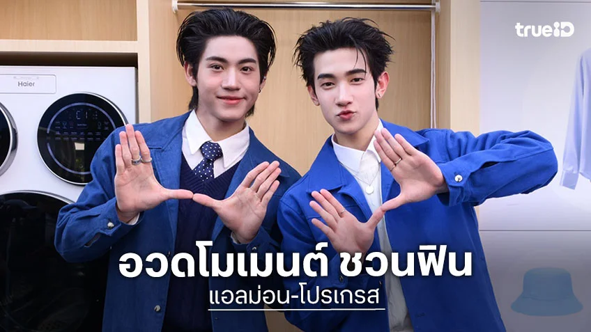 แอลม่อน-โปรเกรส ชวนฟินในงาน ไฮเออร์ เปิดตัวป็อปอัพสโตร์ธีมสปอร์ตครั้งแรกในไทย