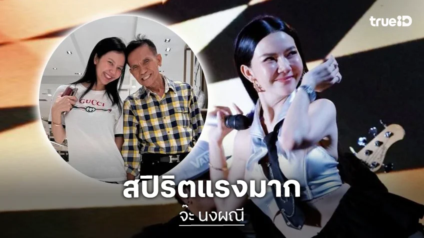 เต้นไปร้องไห้ไป บีบหัวใจมาก “จ๊ะ นงผณี” โชว์สปีริตขึ้นเวทีคอนเสิร์ต