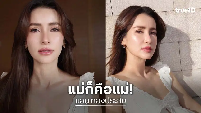 "แอน ทองประสม" แจกความปัง ตัวเลขใกล้ 5 หน้าใสปิ๊ง