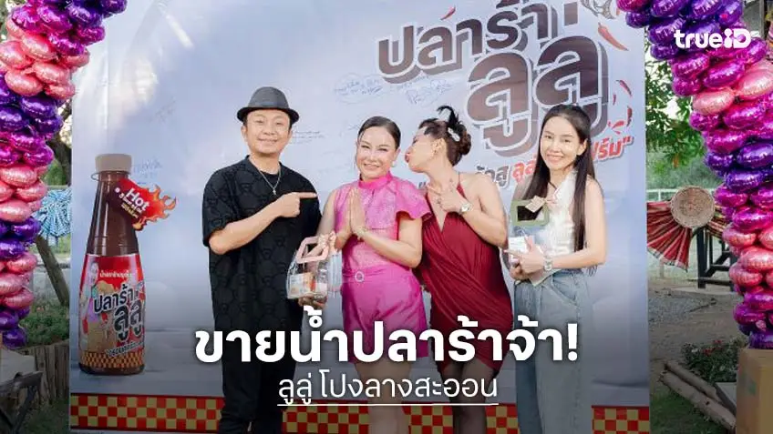 "ลูลู่ โปงลางสะออน" เปิดตำนานความแซ่บ "ปลาร้า ลูลู่" คนบันเทิงร่วมยินดีแน่น!