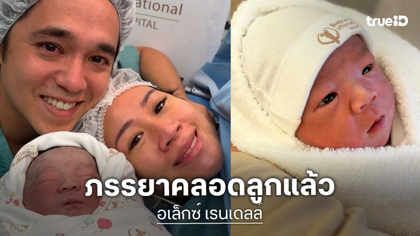 คลอดแล้ว! “เจนนี่” ภรรยา “อเล็กซ์ เรนเดลล์”