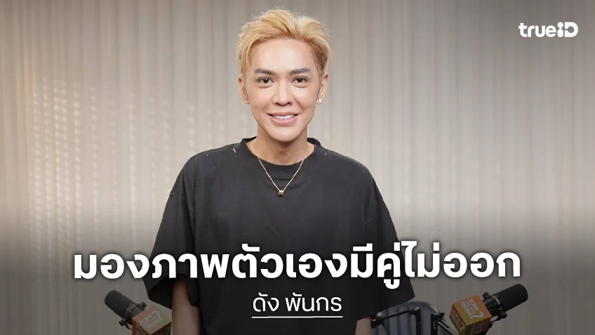 "ดัง พันกร" โสดมา 46 ปี ยอมรับมองภาพตัวเองมีคู่ไม่ออก