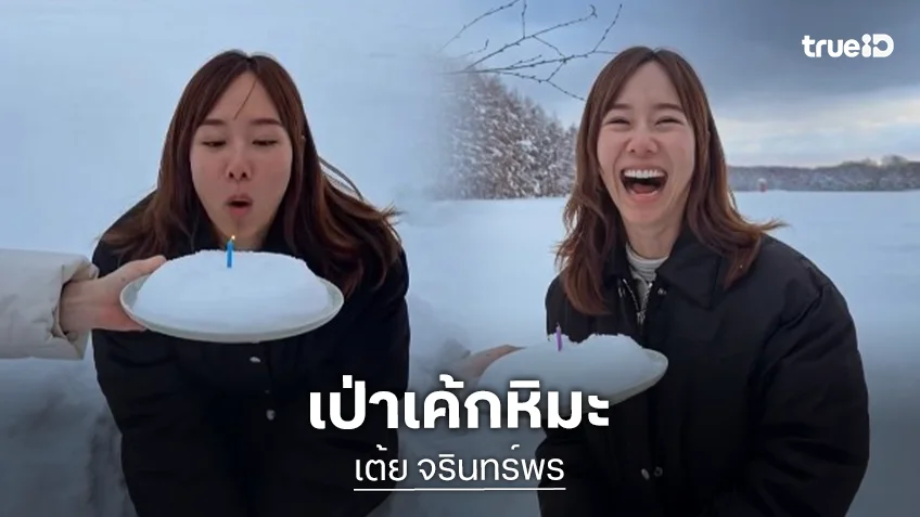 สดใสมาก! “เต้ย จรินทร์พร”แจกรอยยิ้มท่ามกลางหิมะ ต้อนรับวันเกิด