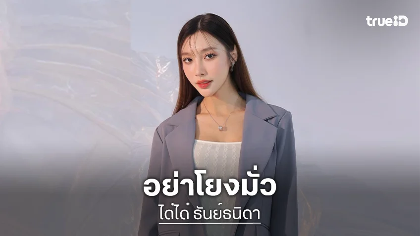 นางแบบดังฟาด เรื่องนี้ไม่ใช่เรื่องของฉัน ..อย่าโยงมั่วนะ