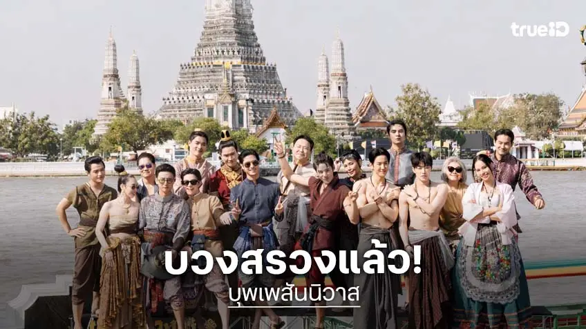 "บุพเพสันนิวาส" บวงสรวงแล้ว "ออกัส–เล้ง" สวมบท "พ่อเดช-พ่อแก้ว" ปฐมบทแห่งจักรวาลใหม่เริ่มต้น!