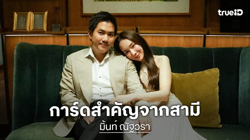 “มิ้นท์ ณัฐวรา” อวดการ์ดสำคัญจาก “ไฮโซหยัง” หยอดหวานการมีเธออยู่ข้างๆคือของขวัญที่มีค่าที่สุดในชีวิต