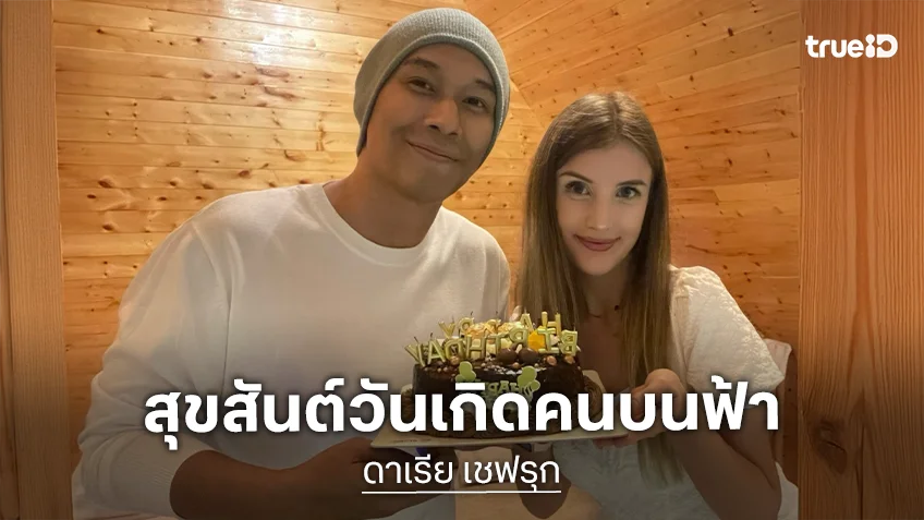 สุขสันต์วันเกิดคนบนฟ้า! “ดาเรีย เชฟรุก” แฮปปี้เบิร์ดเดย์ “อ๋อม อรรคพันธ์” สามีผู้ล่วงลับ รักที่สุดตลอดไป