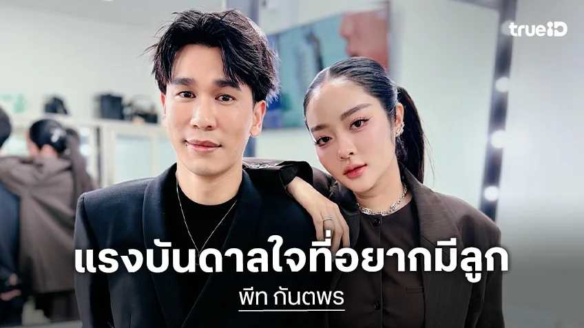 “พีท กันตพร” ยก “น้องโมเน่” เป็นลูกบุญธรรม ลั่นเขาเป็นอีกหนึ่งอย่างที่อยากมีลูกเป็นของตัวเอง