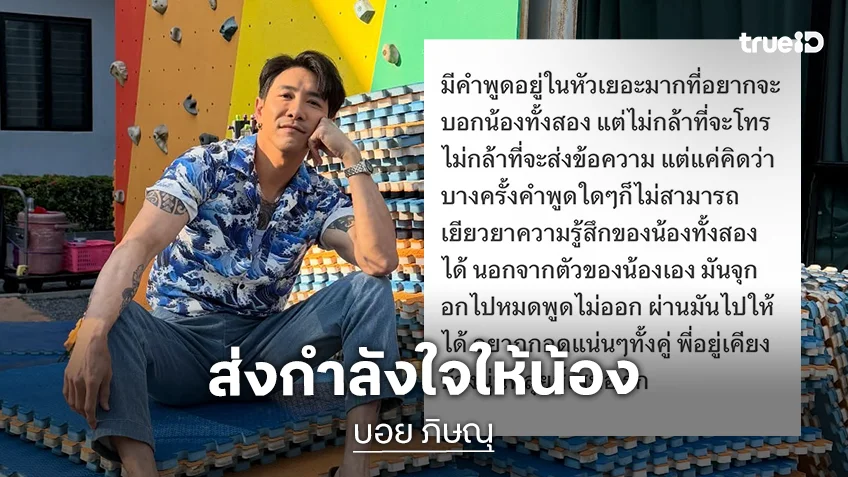 “บอย ภิษณุ” ส่งกำลังใจให้ “นุ่น – หลุยส์” หลังแถลงข่าวสูญเสียลูกในครรภ์
