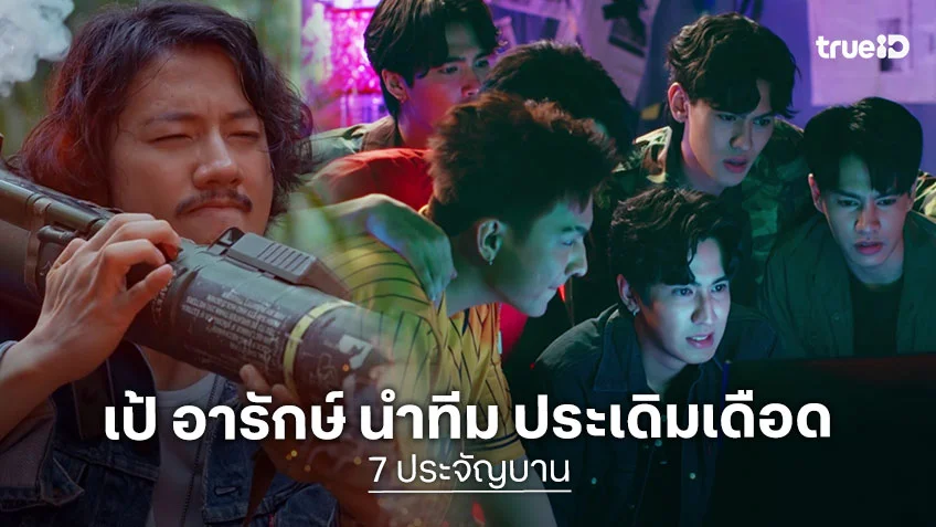 7 ประจัญบาน ตอนแรก : เป้ อารักษ์ นำทีม ประเดิมเดือด ปนฮา 5 ก.พ.นี้