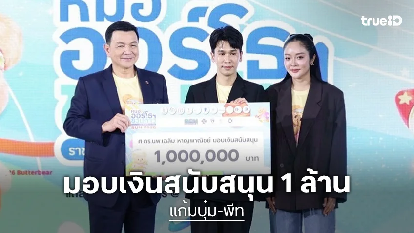 อนุโมทนาบุญ! “พีท – แก้มบุ๋ม” มอบเงินสนับสนุนจำนวน 1 ล้านบาท โครงการ “หมอออรโธฯ ชวนก้าว เพื่อ 13 โรงพยาบาล”