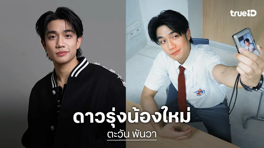 ทำความรู้จัก “ตะวัน พันวา” หรือ “กันต์ธีร์” ใน “ศักดินาวิทยาลัย” โตแล้วหล่อครบเครื่อง