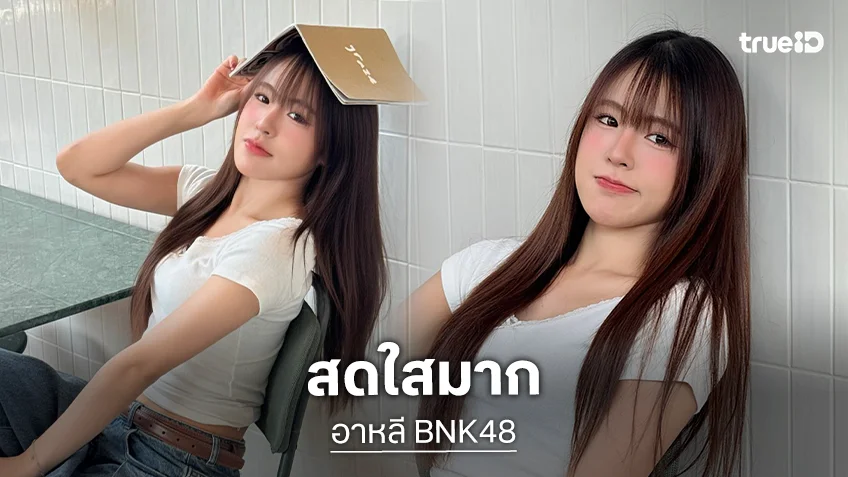 อร่อยถูกใจ…นักร้องวัยรุ่นอวดลุคน่ารักละมุนใจเหลือเกิน