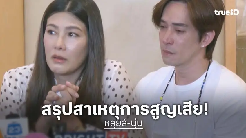 สรุปสาเหตุ "หลุยส์-นุ่น" สูญเสียลูกสาว เพราะมดลูกแตกก่อนคลอด แฟน ๆ ส่งกำลังใจแน่น!