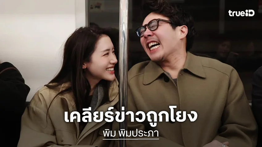 “พิม พิมประภา” เคลียร์ชัดหลังถูกโยงคู่รักไฮโซแม่ฝ่ายชายไม่ปลื้ม