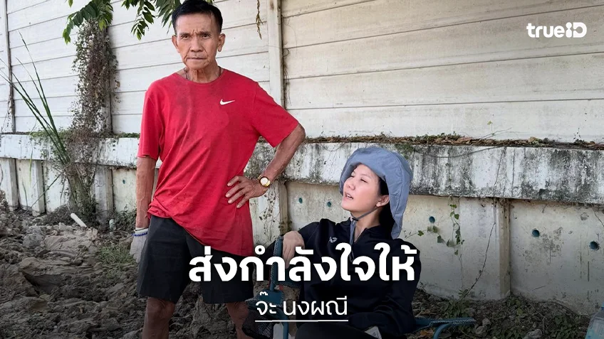 ต่อให้เหลือ 1% ลูกยังมีหวัง คุณพ่อ "จ๊ะ นงผณี" ถูกรถเฉี่ยวชนอาการสาหัส