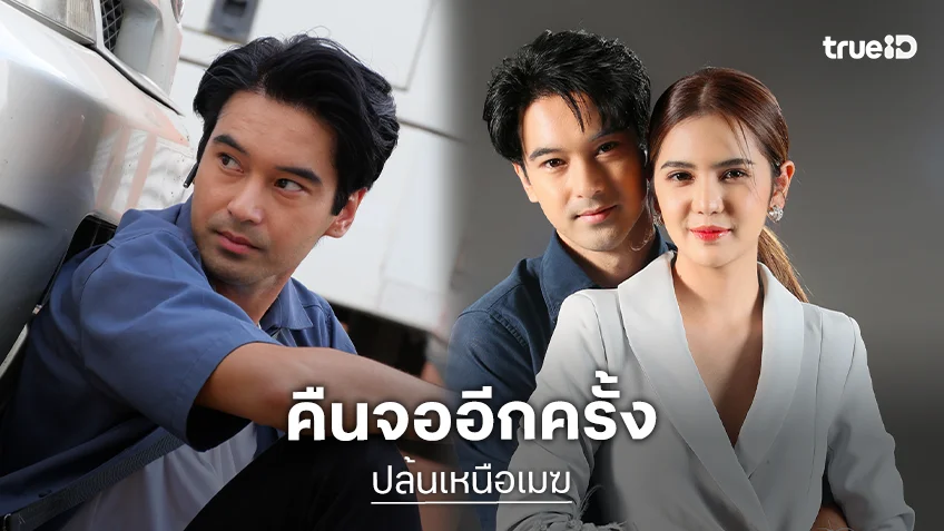 "ปล้นเหนือเมฆ" คืนจออีกครั้ง สายแอ็กชั่นดราม่า เปิดจอรอชมเริ่ม 3 ก.พ.นี้