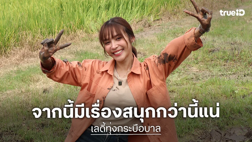 “จีน” ปลื้ม “เลดี้ทุ่งกระบือบาล” กระแสดี ชม “ผู้จัดวี” ทำงานละเอียดมาก