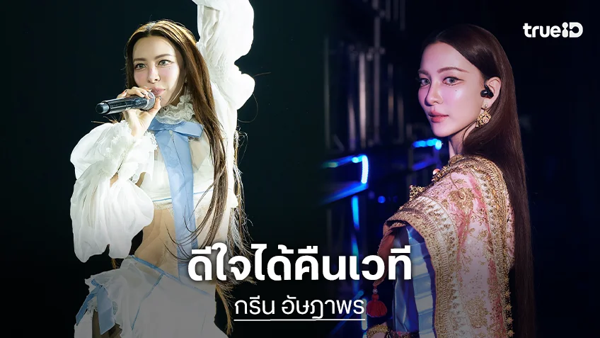 นึกถึงความทรงจำ AF “กรีน อัษฎาพร” น้ำตาซึม หลังคืนเวทีใหญ่ในลุกส์ “แม่รำพึง”
