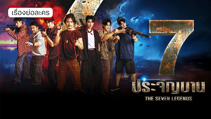 7 ประจัญบาน ช่อง 7HD (ตอนแรก) บู๊ยับสนั่นจอ